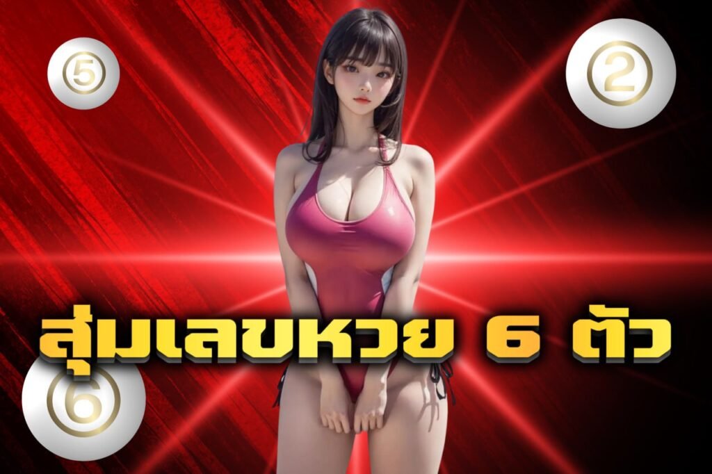 สุ่มเลขหวย 6 ตัว