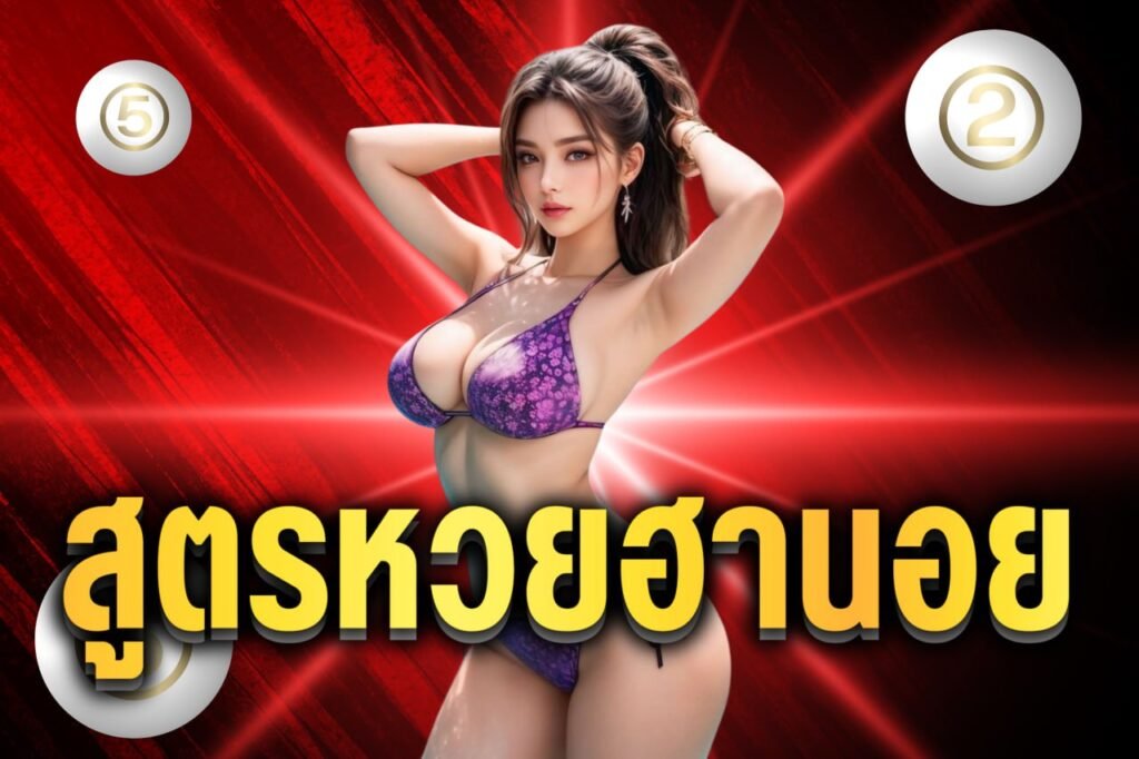 สูตรหวยฮานอย