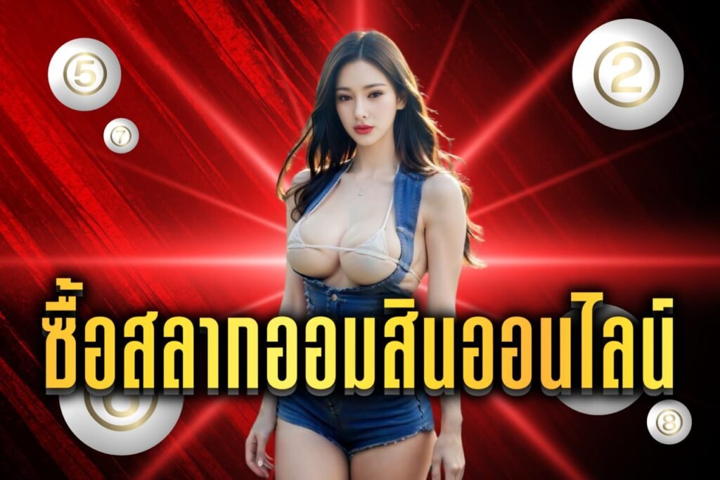 ซื้อสลากออมสินออนไลน์