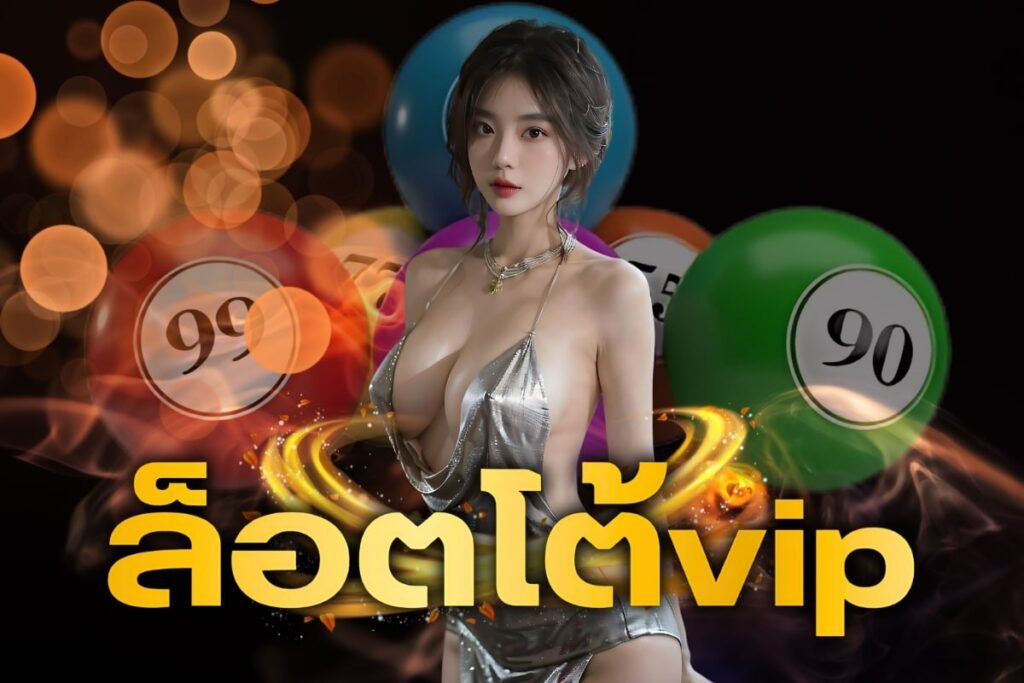 ล็อตโต้vip