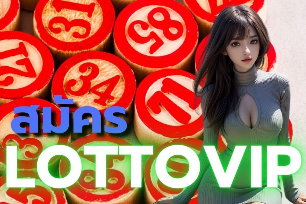 สมัคร LOTTOVIP