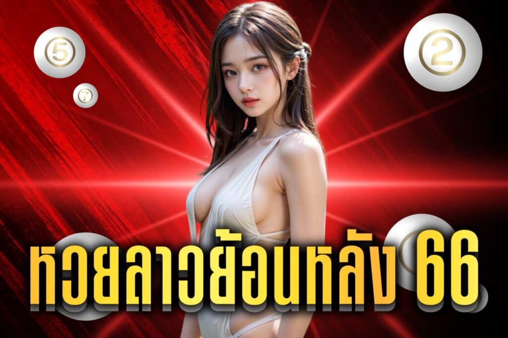 หวยลาวย้อนหลัง 66