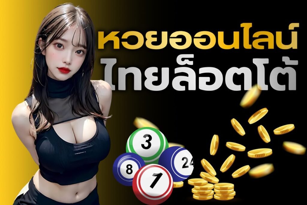 หวยออนไลน์ไทยล็อตโต้