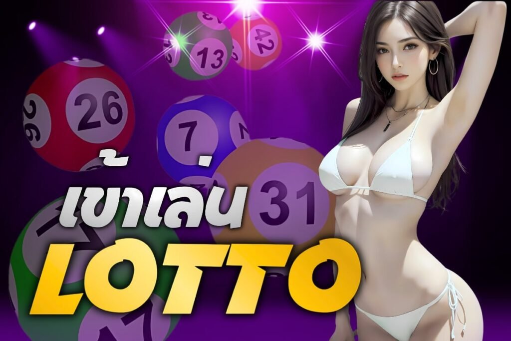 เข้าเล่น lotto