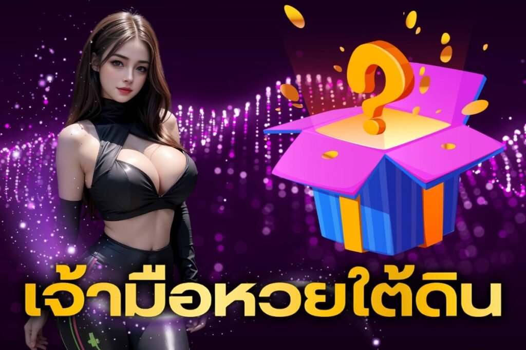 เจ้ามือหวยใต้ดิน