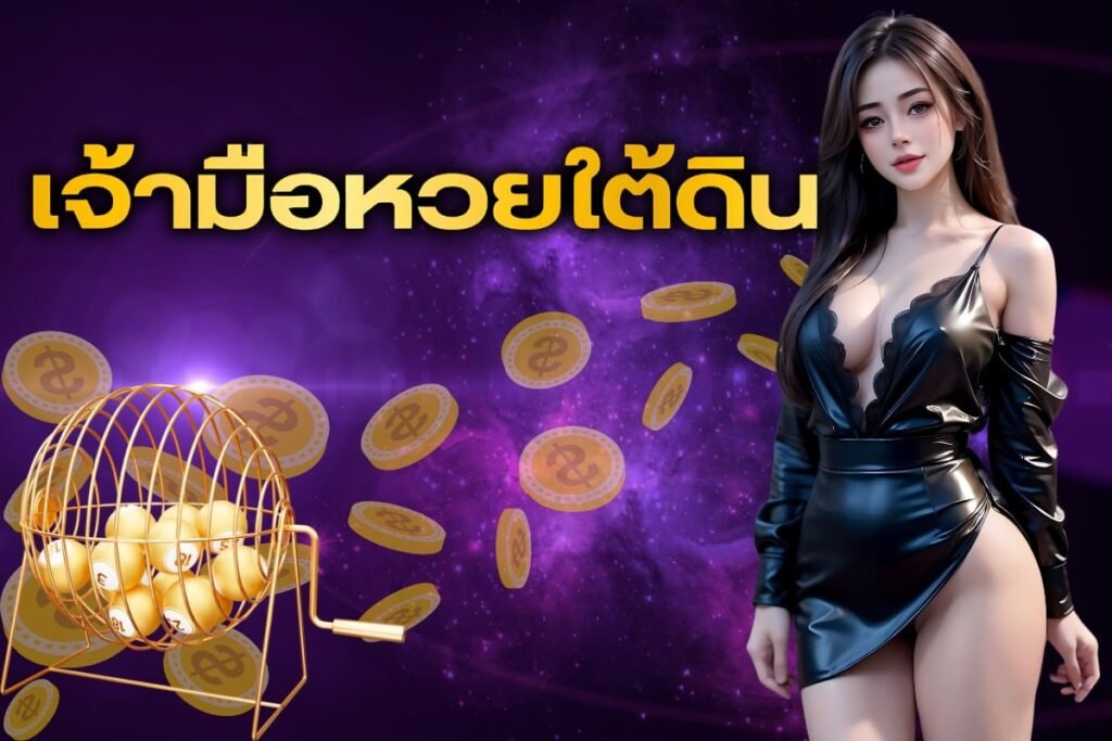 เจ้ามือหวยใต้ดิน