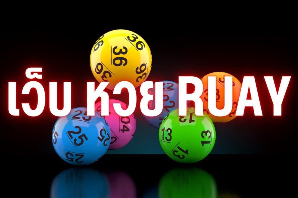 เว ป หวย RUAY