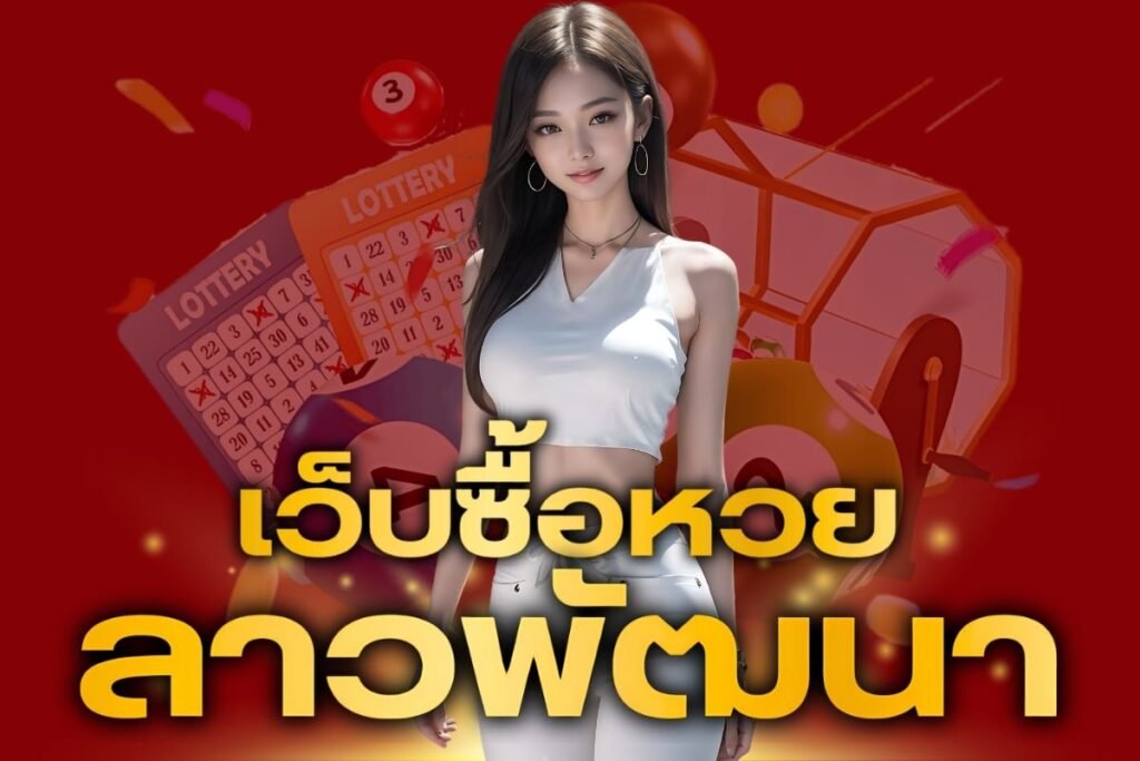 เว็บซื้อหวยลาวพัฒนา