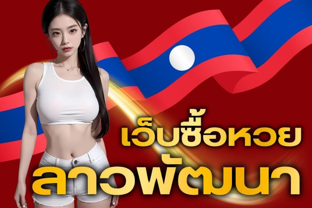 เว็บซื้อหวยลาวพัฒนา