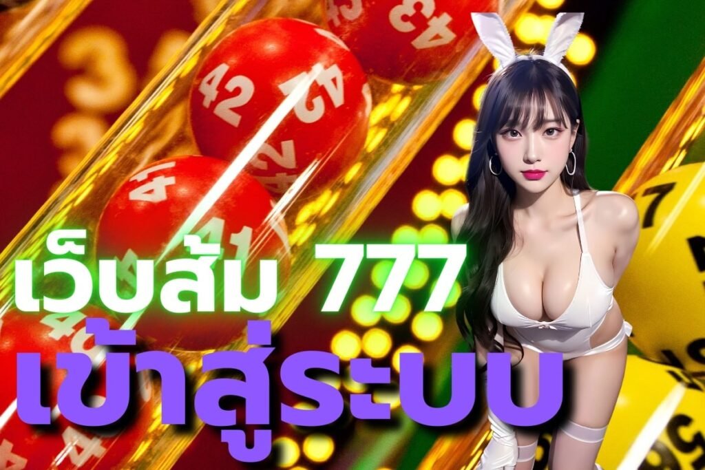 เว็บส้ม 777 เข้าสู่ระบบ