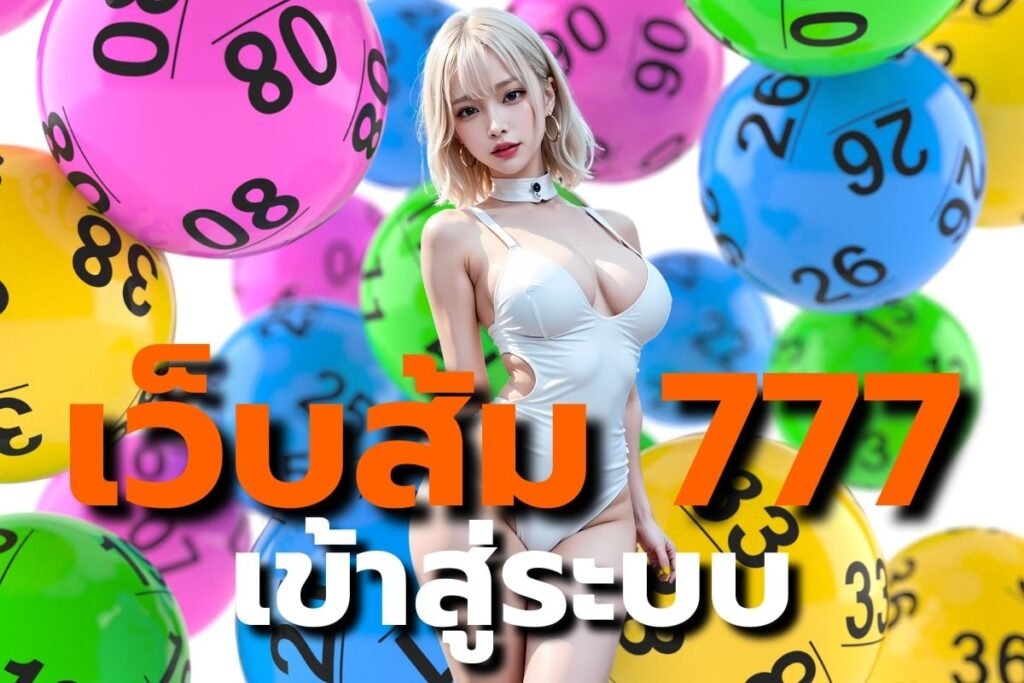 เว็บส้ม 777 เข้าสู่ระบบ