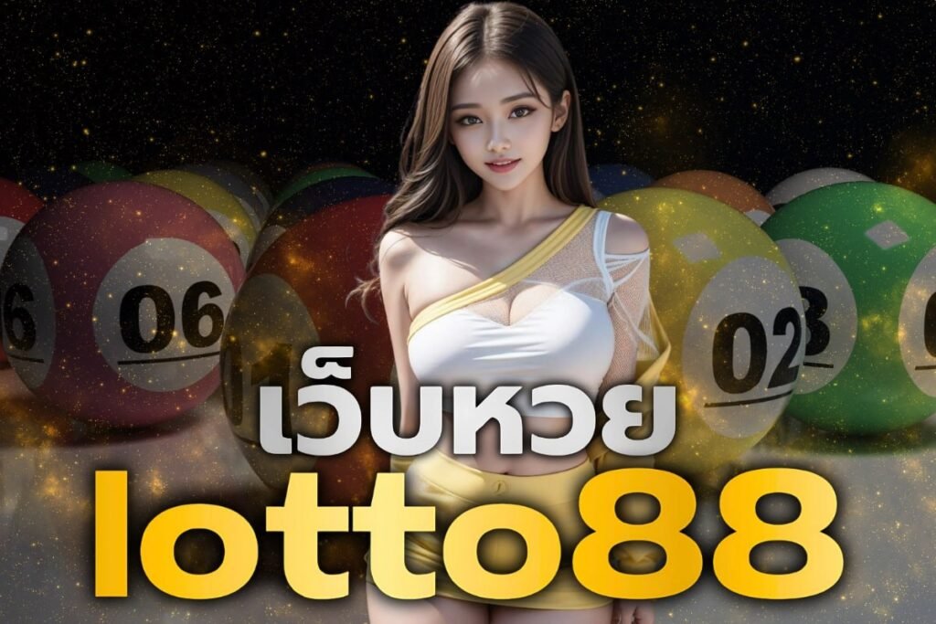 เว็บหวย lotto88
