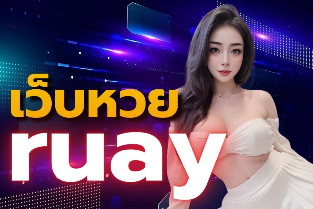 เว็บหวยruay