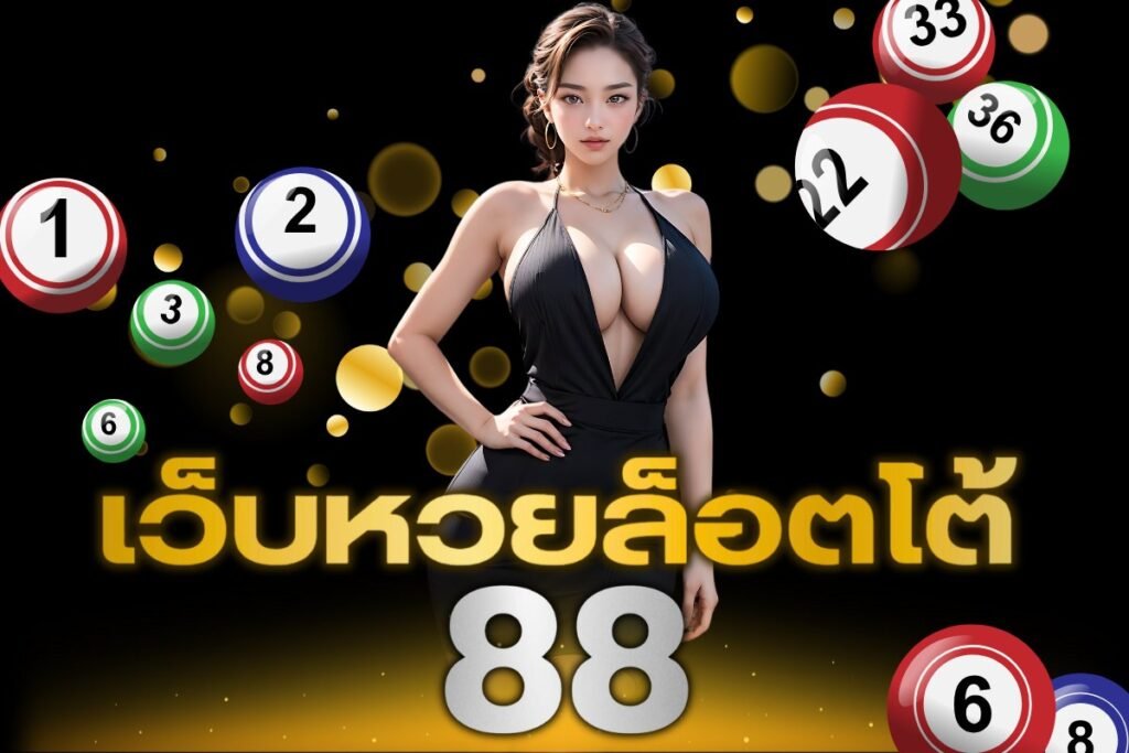เว็บหวยล็อตโต้ 88