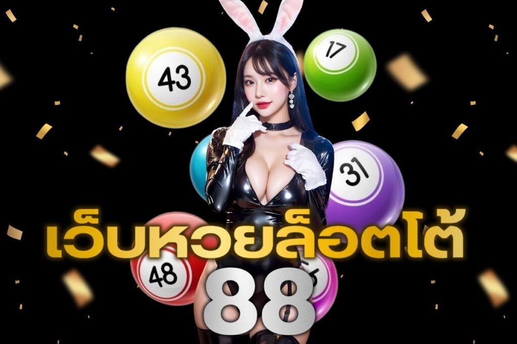 เว็บหวยล็อตโต้ 88