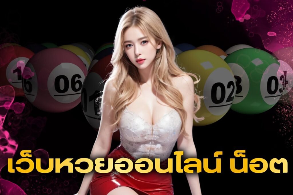 เว็บหวยออนไลน์ น็อต
