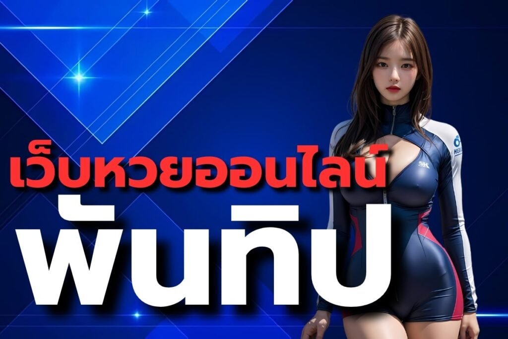 เว็บหวยออนไลน์พันทิป
