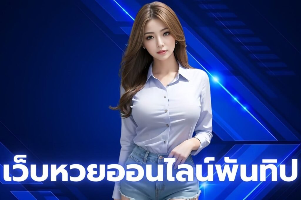 เว็บหวยออนไลน์พันทิป