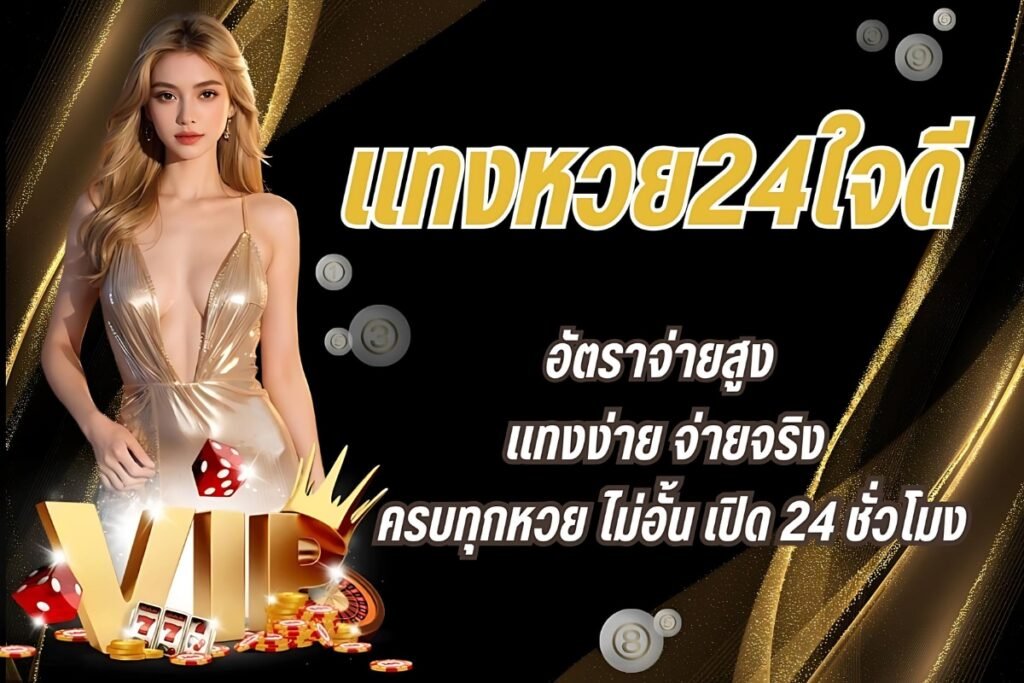 แทงหวย24ใจดี