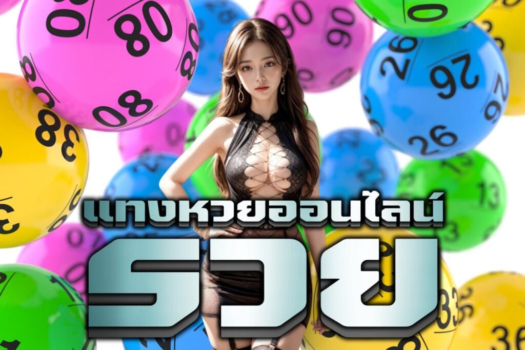 แทงหวยออนไลน์ รวย