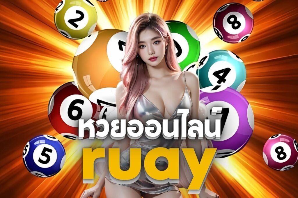 หวยออนไลน์ ruay