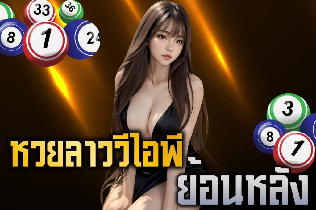 หวยลาววีไอพีย้อนหลัง