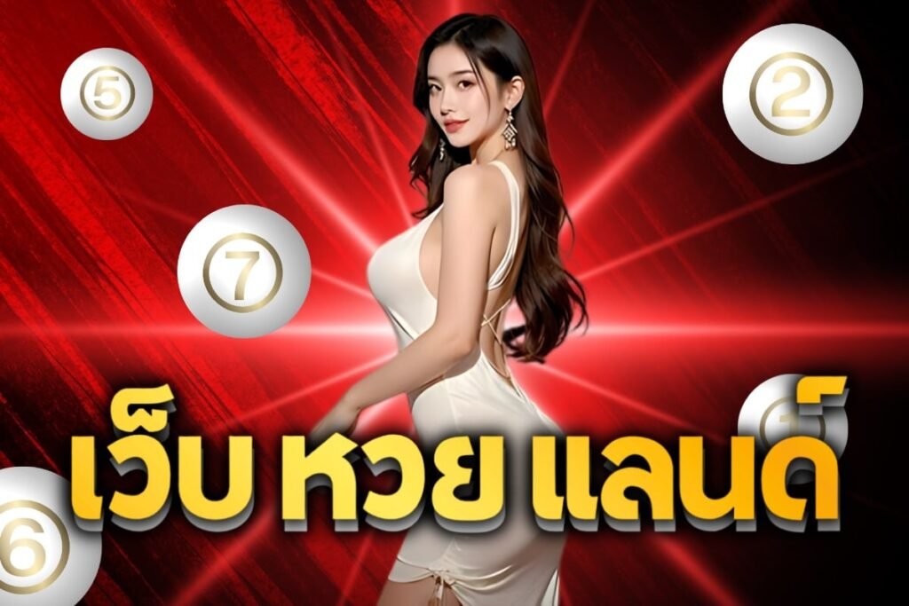 เว็บ หวย แลนด์
