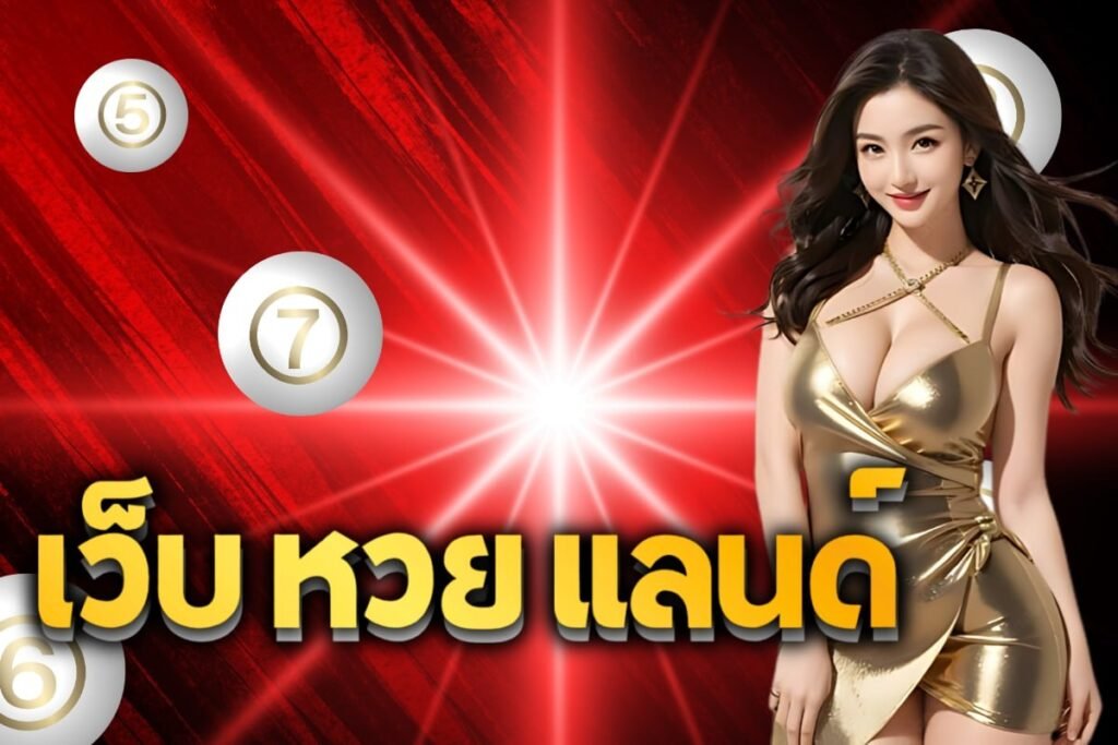 เว็บ หวย แลนด์