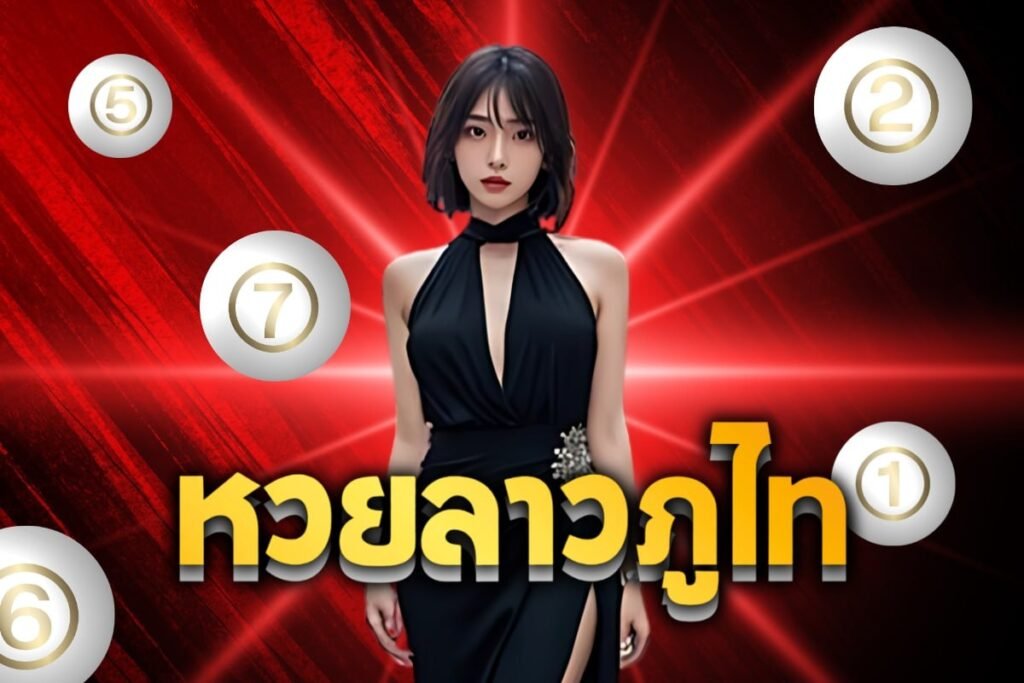หวยลาวภูไท