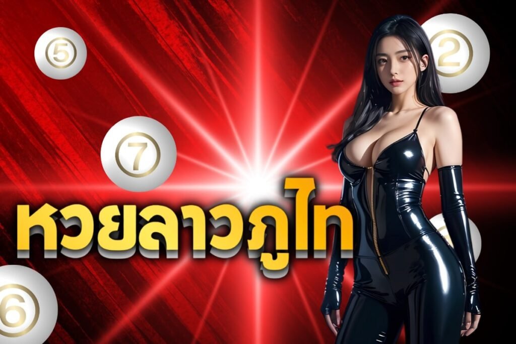 หวยลาวภูไท