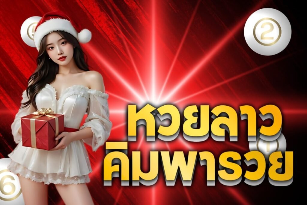 หวยลาวคิมพารวย