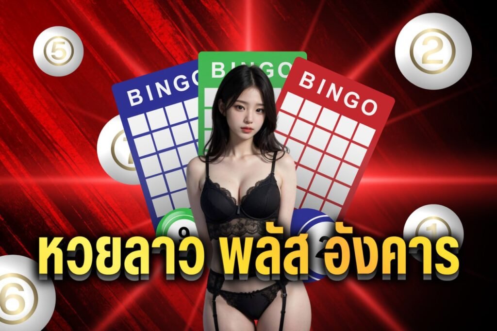 หวยลาว พลัส อังคาร