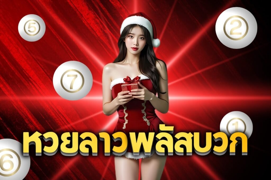 หวยลาวพลัสบวก