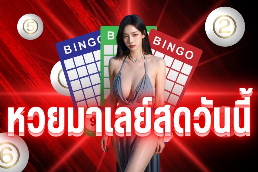หวยมาเลย์สดวันนี้