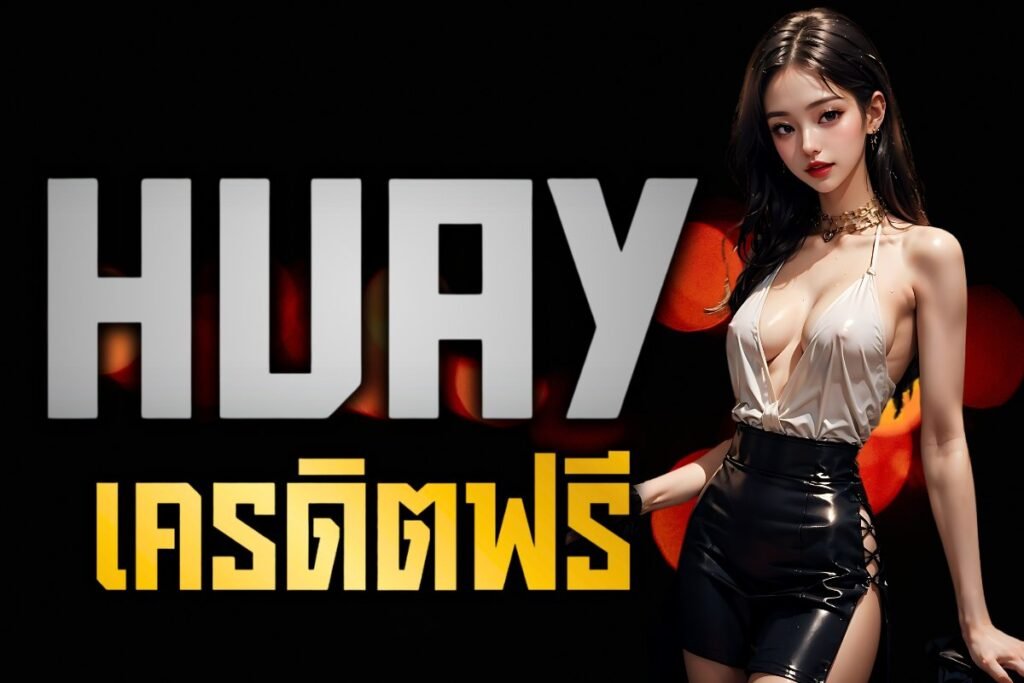 Huayเครดิตฟรี