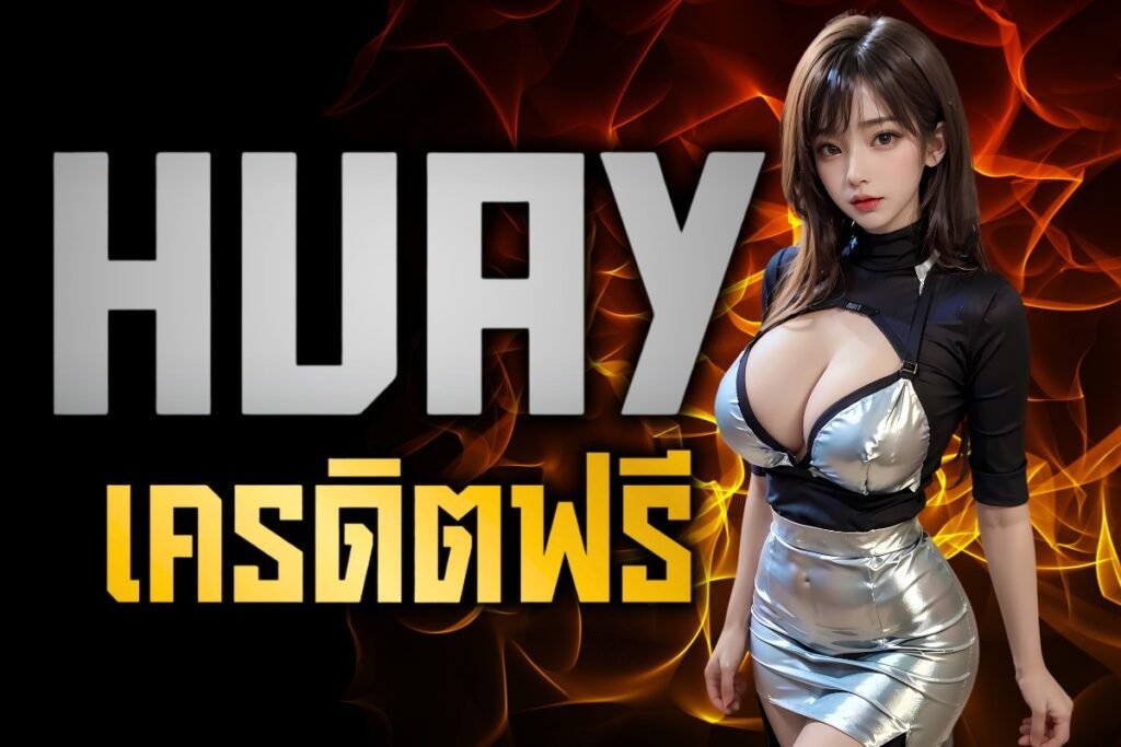 Huayเครดิตฟรี