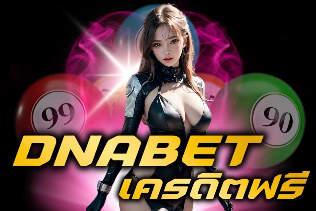 dnabet เครดิตฟรี
