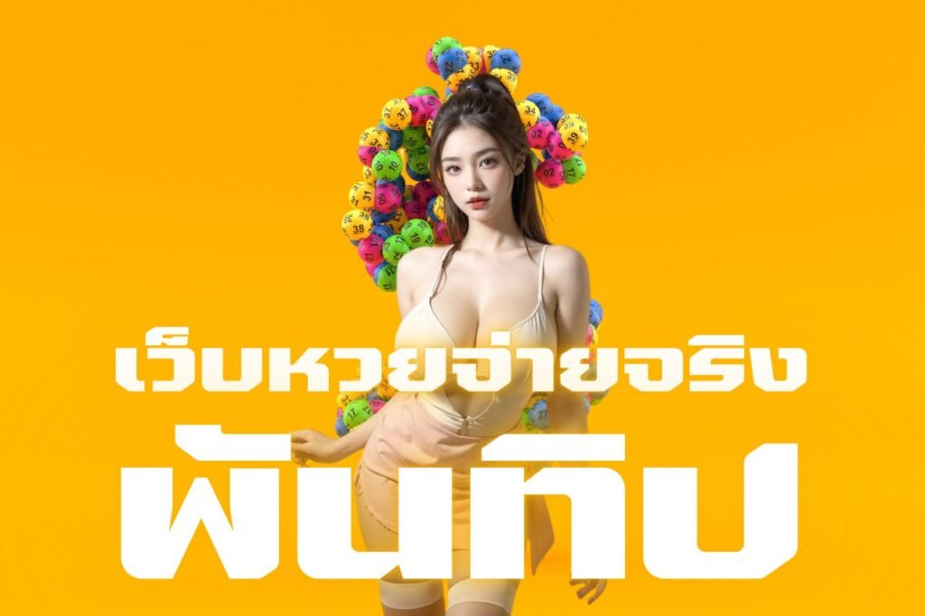 เว็บหวยจ่ายจริง พันทิป