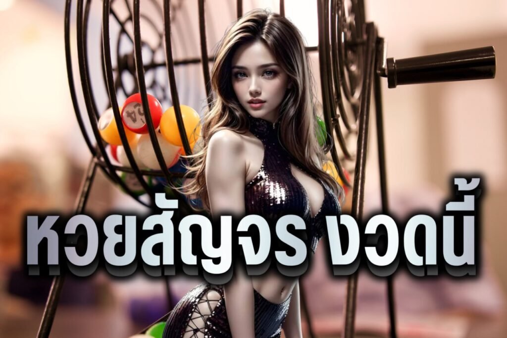 หวยสัญจร งวดนี้