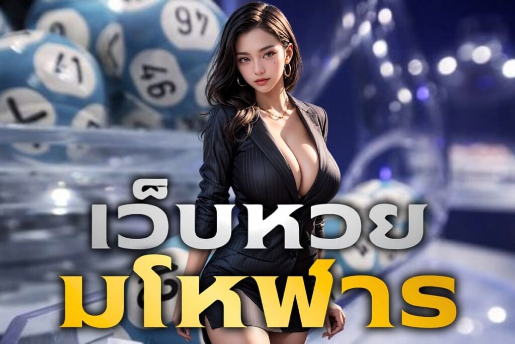 เว็บหวย มโหฬาร