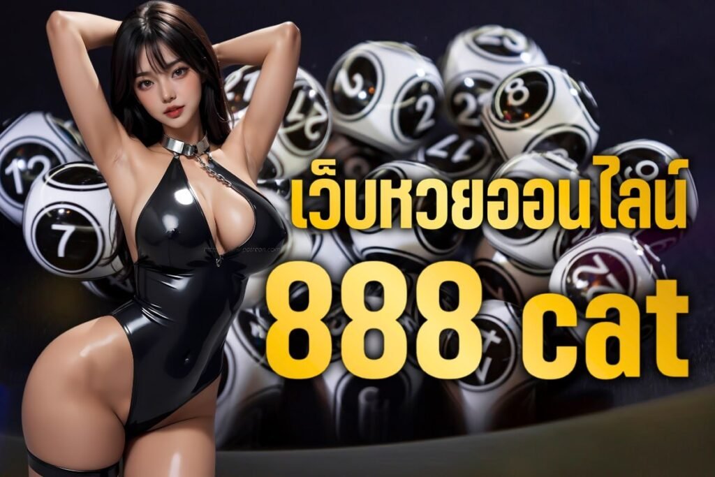 เว็บหวยออนไลน์888 cat