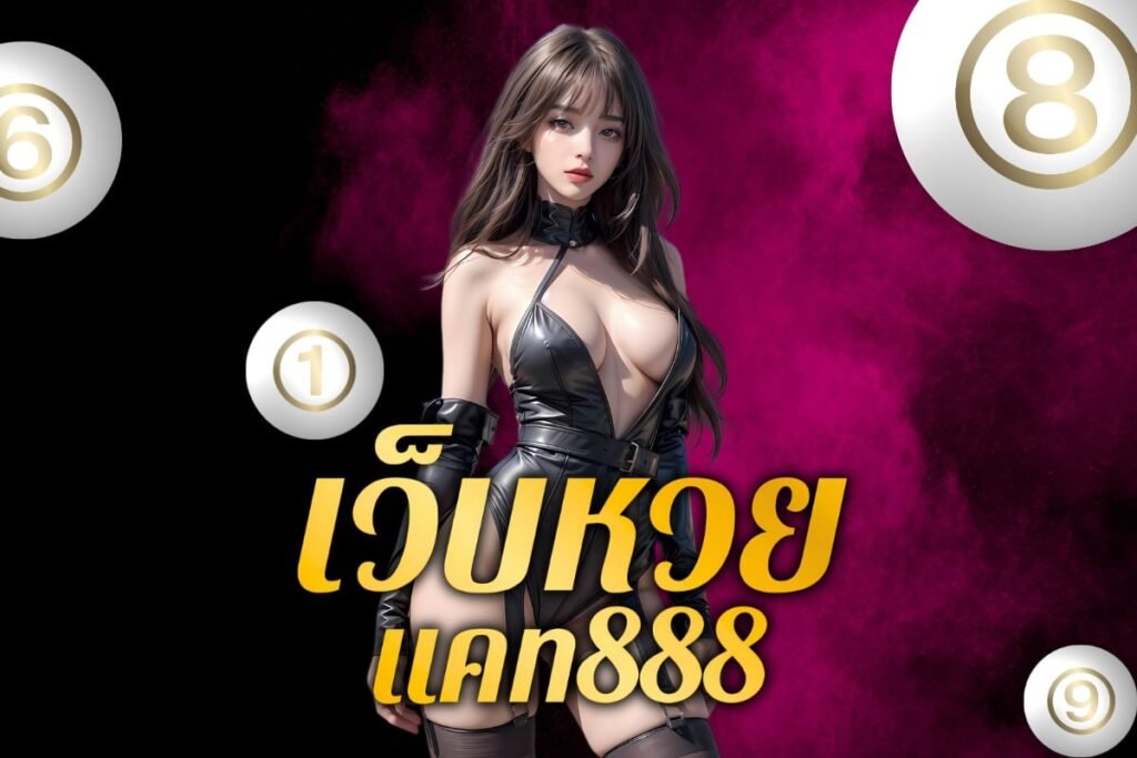 เว็บหวยแคท888