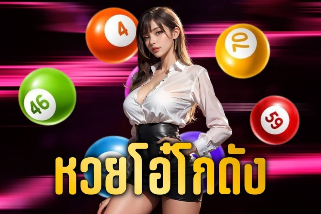 หวยโอ๋โกดัง