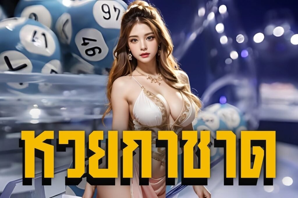 หวยกาชาด