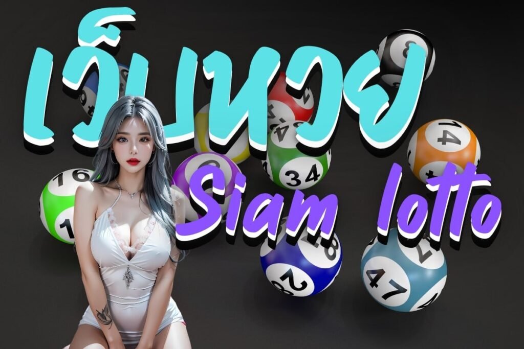 เว็บหวย Siam lotto