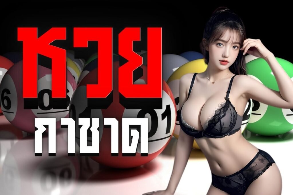 หวยกาชาด