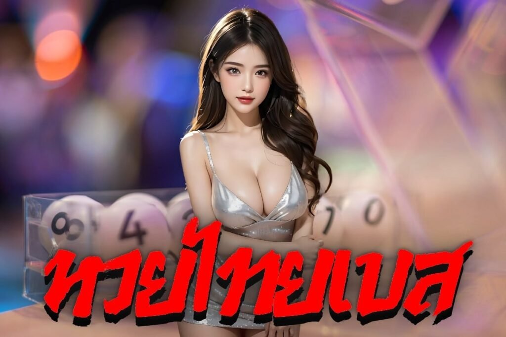 หวยไทยเบส