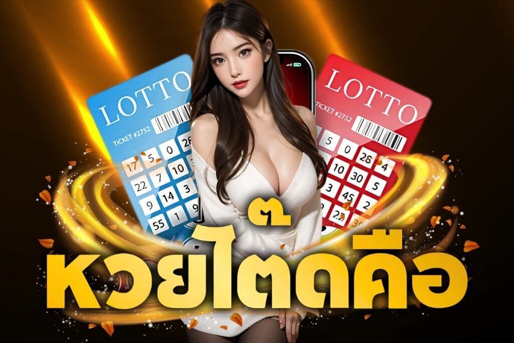 หวยโต๊ดคือ