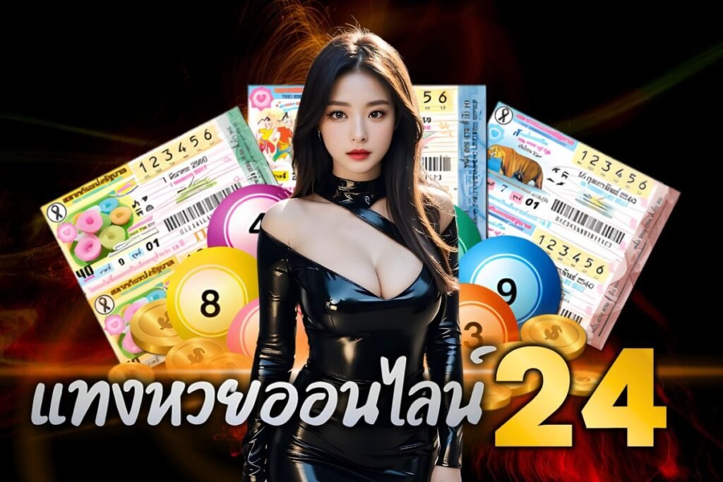 แทงหวยออนไลน์ 24
