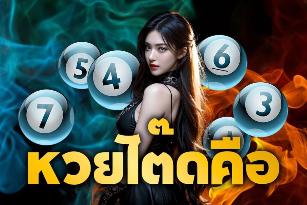 หวยโต๊ดคือ
